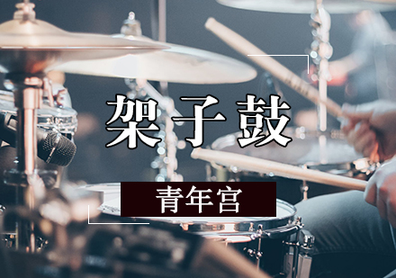 架子鼓辅导课程