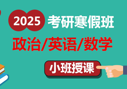 2025考研寒假课（6人小班课）