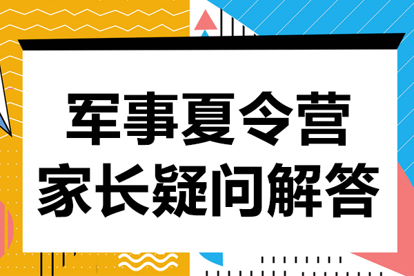 军事夏令营家长疑问解答