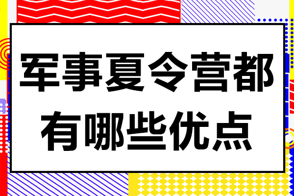 军事夏令营都有哪些优点