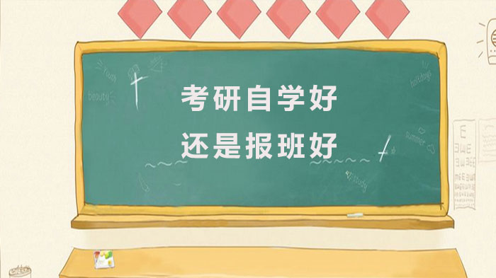 考研自学好还是报班好一点