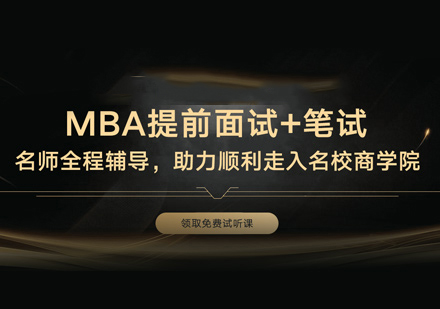  MBA培训班