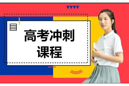 理科冲刺班
