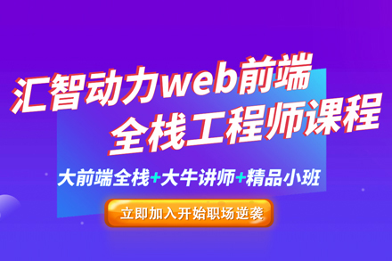 Web前端培训