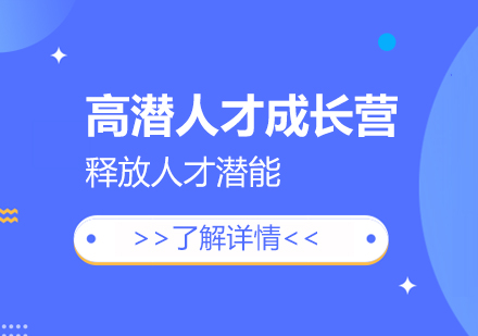 高潜人才成长营