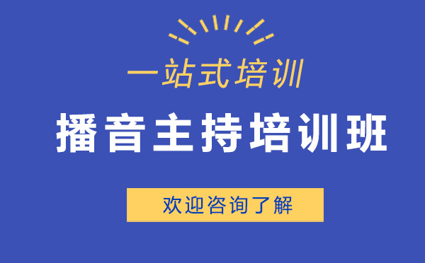 昆明播音主持培训班