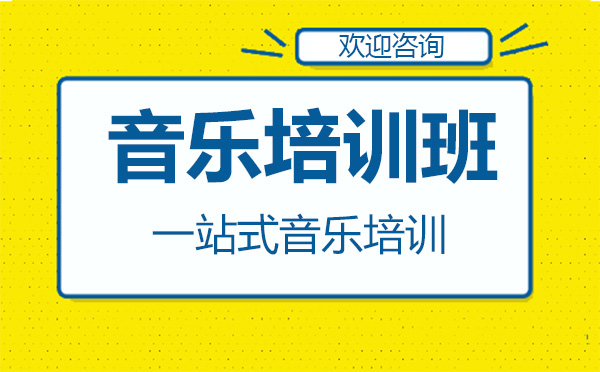 昆明音乐培训班