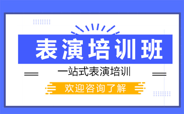 昆明表演培训班