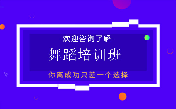昆明舞蹈培训班
