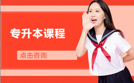  衡阳师范学院专升本课程