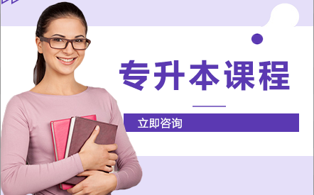 湖南财政经济学院专升本课程