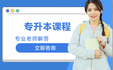 湖南城市学院专升本课程