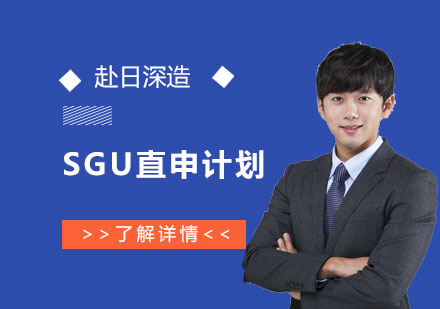 日本留学SGU直申计划