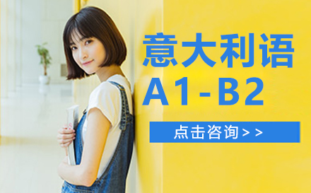 意大利语A1-B2培训班