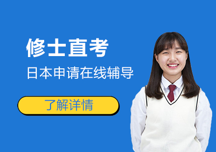 日本留学修士直考项目