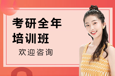 考研全年集训营