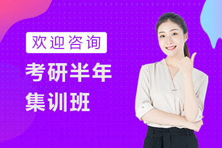 考研半年集训营