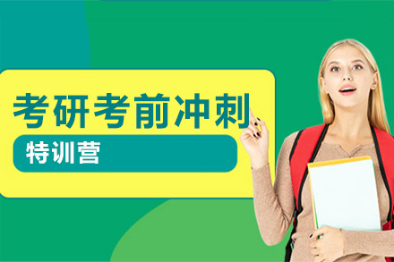考研百日冲刺特训营