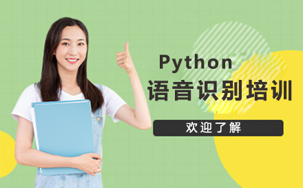 北京Python语音识别培训