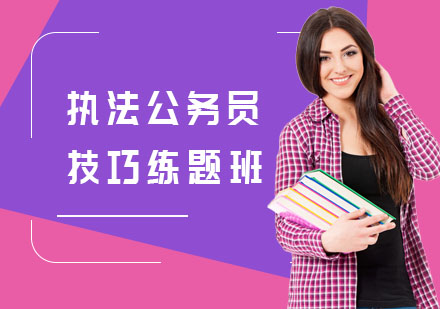 执法公务员技巧练题班