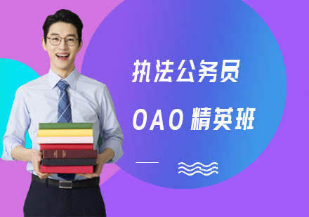 执法公务员OAO精英班