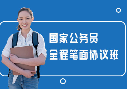 国家公务员全程笔面协议班