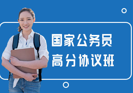 国家公务员高分协议班