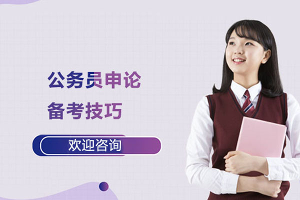 公务员申论备考技巧