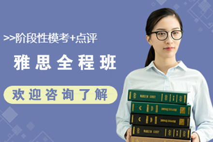 雅思全程班