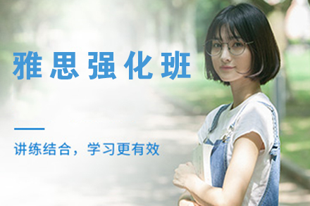 雅思强化班
