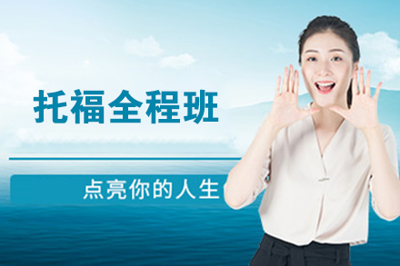 托福全程班