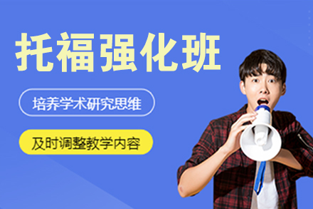 托福强化班