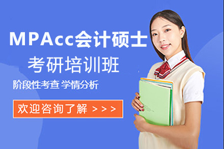 MPAcc会计硕士考研培训班