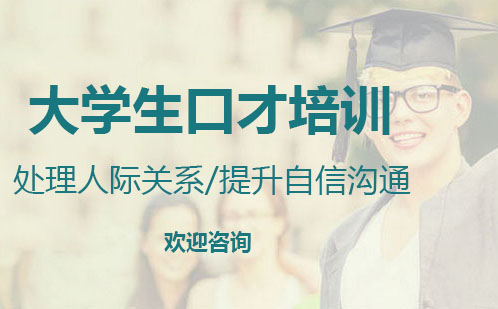 大学生口才培训课程