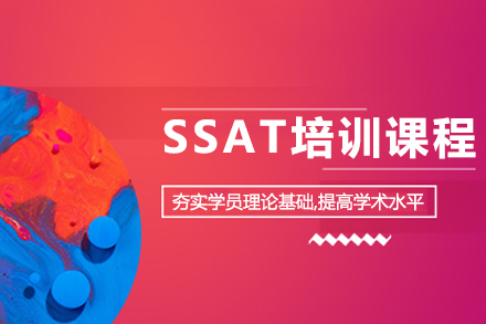 SSAT培训课程