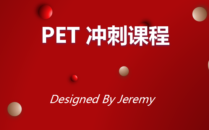 PET 冲刺课程