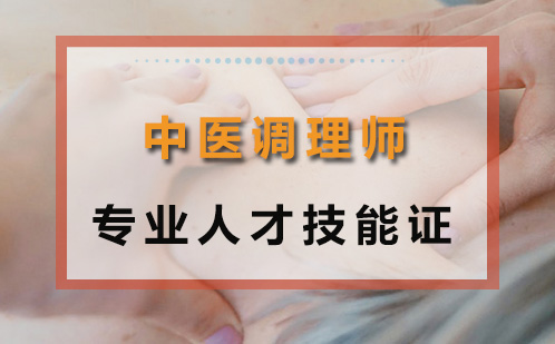 中医理疗师课程