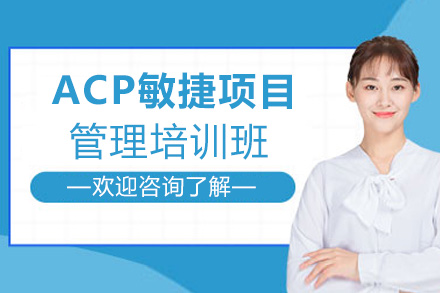 ACP敏捷项目管理