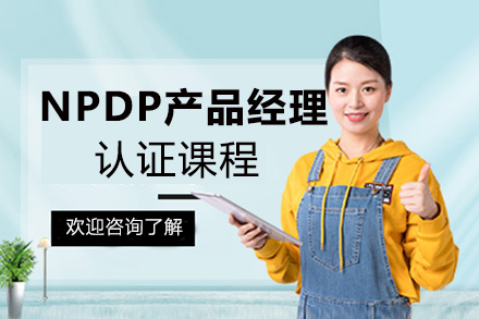 NPDP产品经理认证