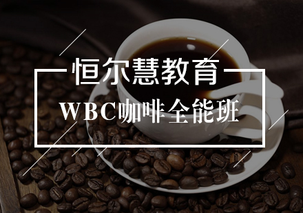 WBC咖啡全能班