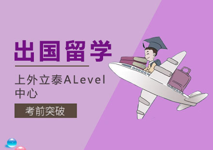 出国留学培训