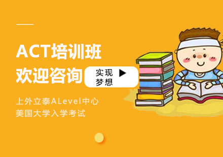 ACT培训