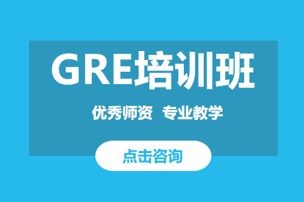 GRE培训班