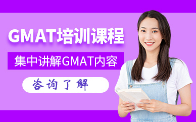 GMAT培训班