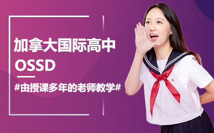 加拿大国际高中OSSD