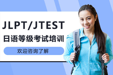 深圳JLPT/JTEST日语等级考试培训