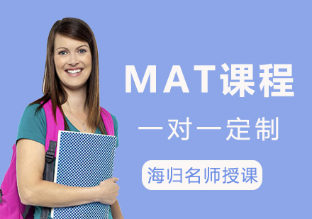 MAT课程培训