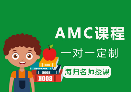 AMC课程培训