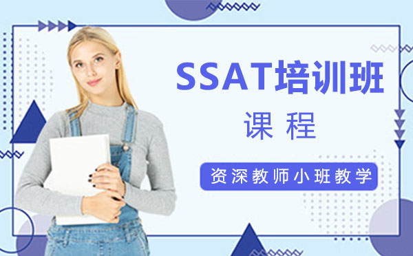 上海SSAT培训班课程