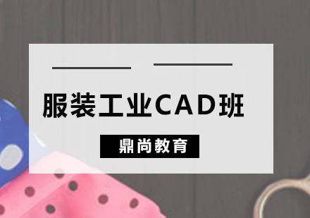 广州服装工业CAD班